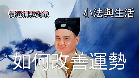 如何改善運勢